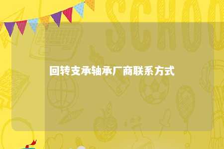 回转支承轴承厂商联系方式 