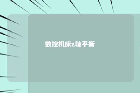 数控机床z轴平衡 